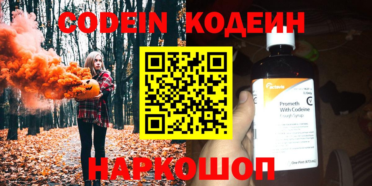 Кодеин Purple Drank  Вход с VPN  Кодеиновый сироп Lean Purple Drank  Ярцево 